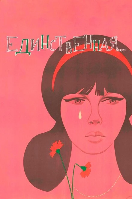 Постер Единственная... 1975