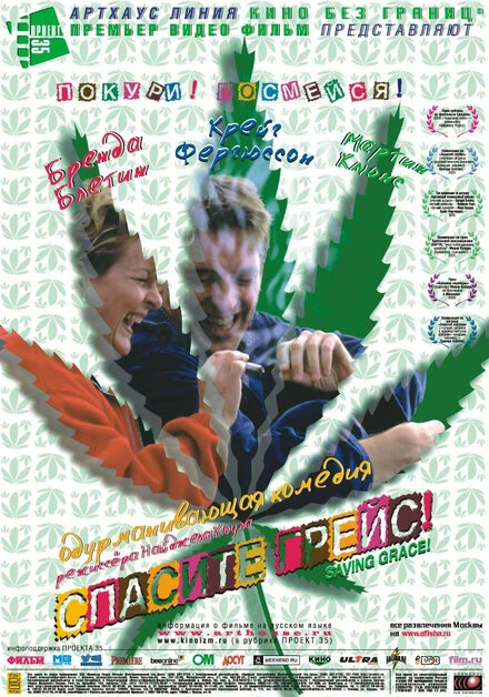 Постер Спасите Грейс 1999