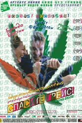 Спасите Грейс 1999 постер