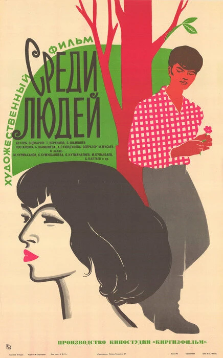 Среди людей 1979 постер