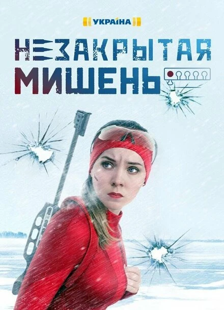 Постер Незакрытая мишень 2021