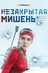 Незакрытая мишень 2021 постер