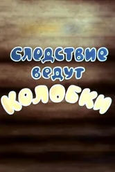Следствие ведут Колобки. Следствие первое 1983 постер