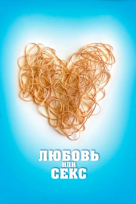 Постер Любовь или секс 2013