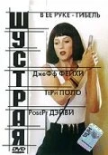 Постер Шустрая 1993, США
