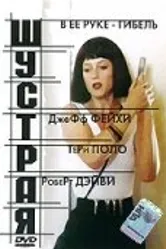 Шустрая 1993, США постер