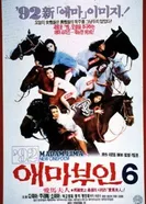 Aema buin 6 постер