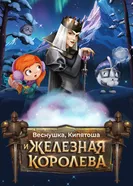 Веснушка, Кипятоша и Железная Королева постер