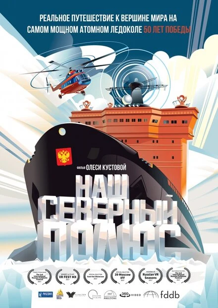 Постер Наш Северный полюс 2017