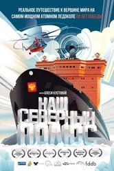 Наш Северный полюс 2017 постер