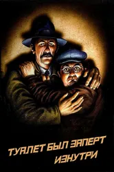 Туалет был заперт изнутри 1975 постер