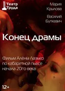 Конец драмы постер