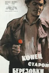 Конец старой Березовки 1960 постер