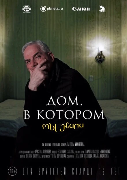 Постер Дом, в котором мы жили 2020