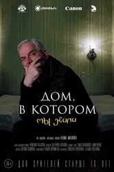 Дом, в котором мы жили 2020 постер