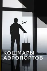 Кошмары аэропортов 2012 постер