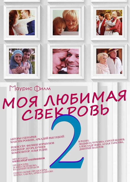 Постер Моя любимая свекровь 2 2017