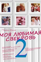 Моя любимая свекровь 2 2017 постер