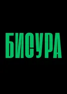 Бисура 2025 постер