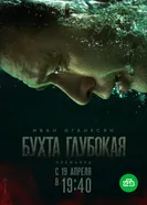 Бухта Глубокая 2020 постер