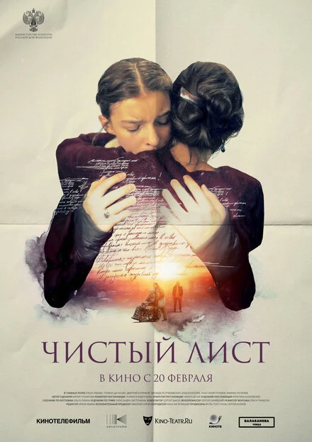 Постер Чистый лист 2024