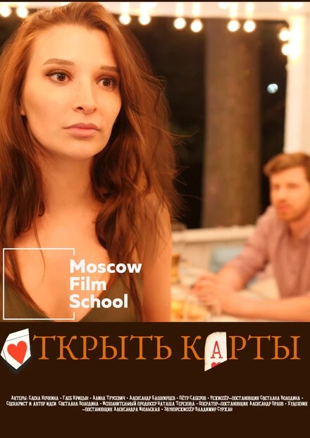Постер Открыть карты 2022