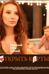 Открыть карты 2022 постер