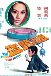 Бриллиант Слеза Венеры 1971 постер