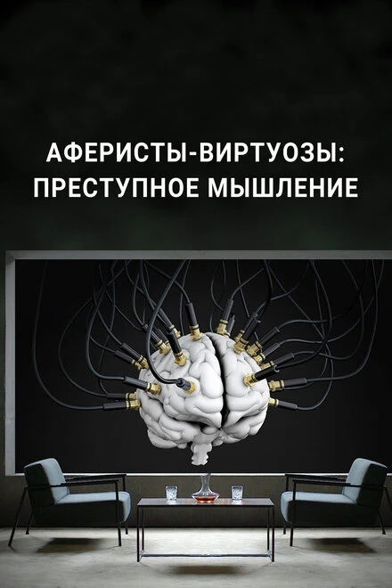 Постер Аферисты-виртуозы: Преступное мышление 2022