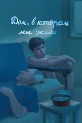 Дом, в котором мы жили 2023 постер