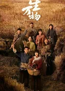 Процветающая земля постер