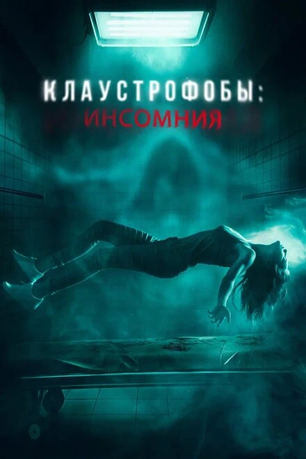 Постер Клаустрофобы: Инсомния 2023