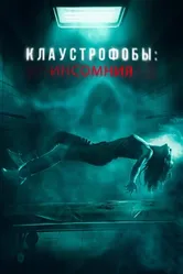 Клаустрофобы: Инсомния 2023 постер