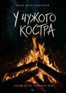 У чужого костра постер