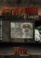 Сталин с нами 2012 постер
