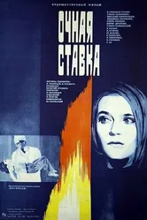Очная ставка 1987 постер
