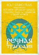 River tragedy постер
