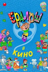 Ералаш в кино 2017 постер