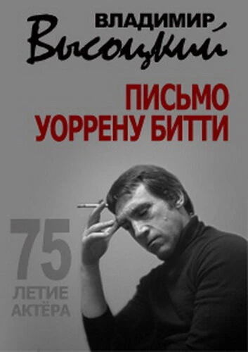 Постер Владимир Высоцкий. Письмо Уоррену Битти 2013
