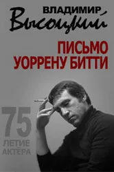 Владимир Высоцкий. Письмо Уоррену Битти 2013 постер