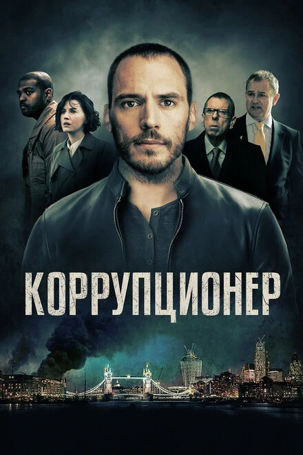 Постер Коррупционер 2019