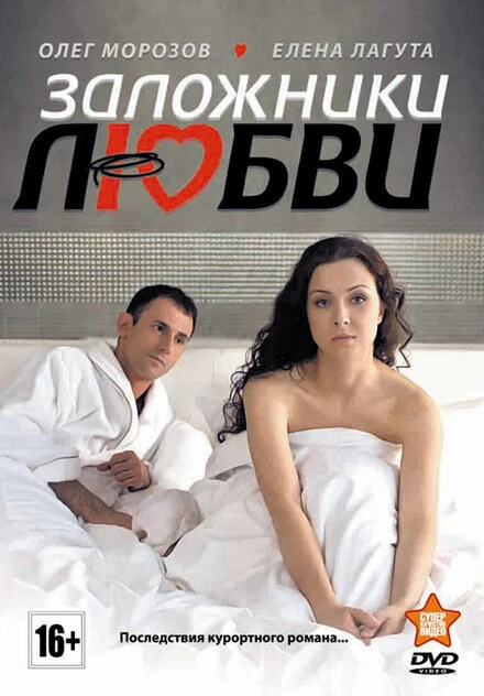 Постер Заложники любви 2011