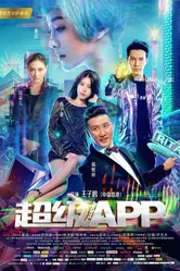 Суперприложение 2018 постер