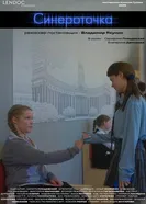 Синероточка 2025 постер