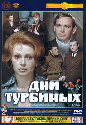 Постер Дни Турбиных 1976