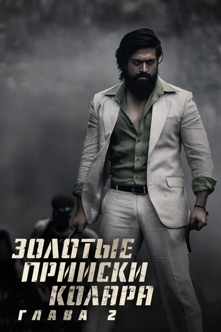 Постер Золотые прииски Колара: Глава 2 2022