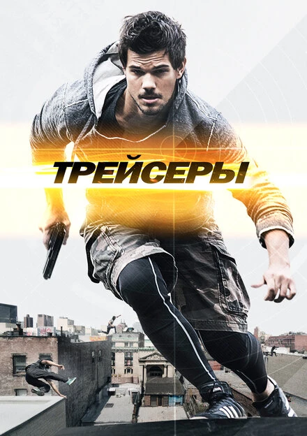 Постер Трейсеры 2015