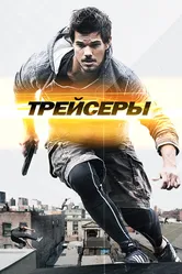 Трейсеры 2015 постер