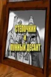 Десантник Стёпочкин 2: Стёпочкин и лунный десант 2008 постер