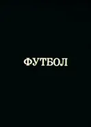 Олимпиада-80. Футбол 1980 постер